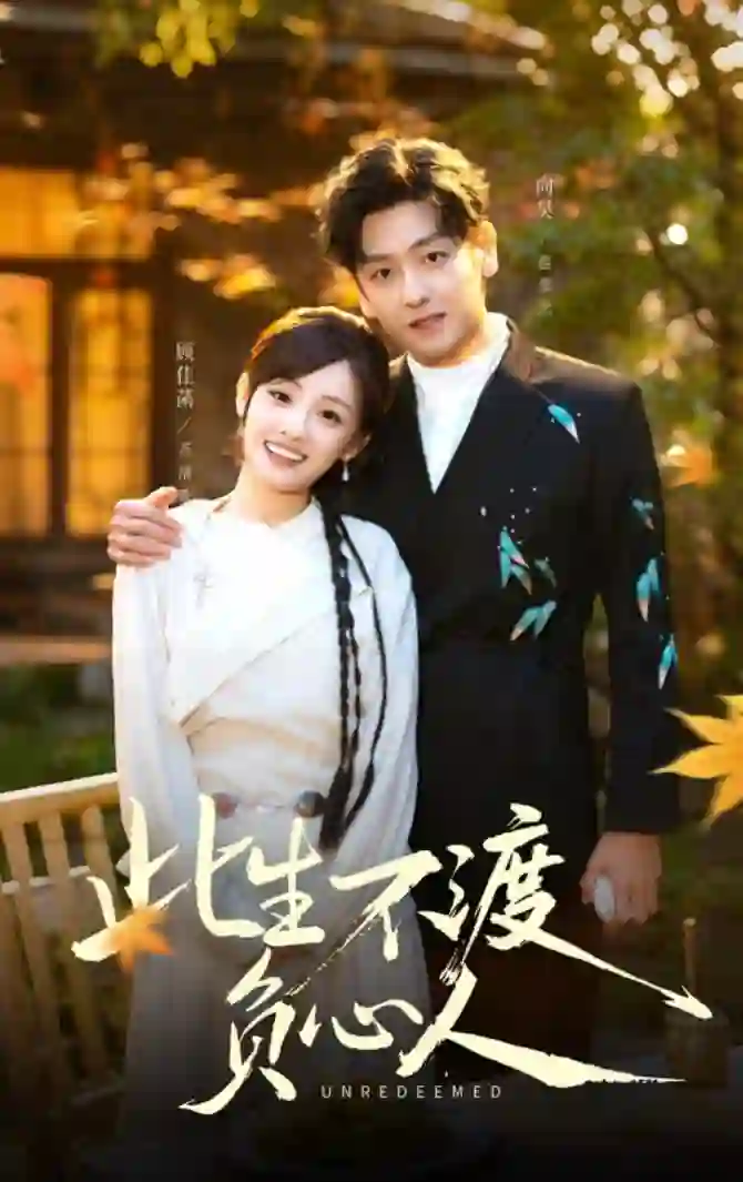 此生不渡负心人