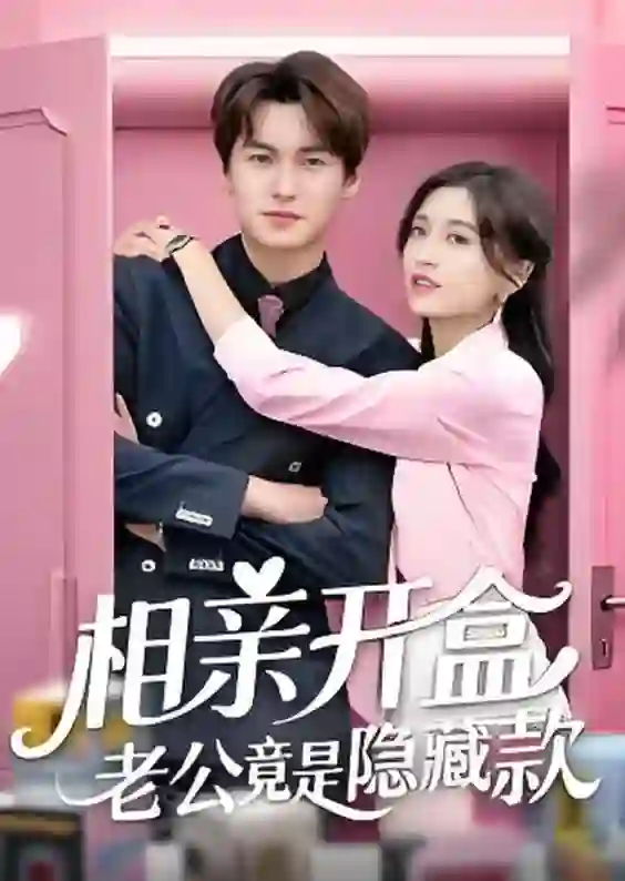 相亲开盒老公竟是隐藏款