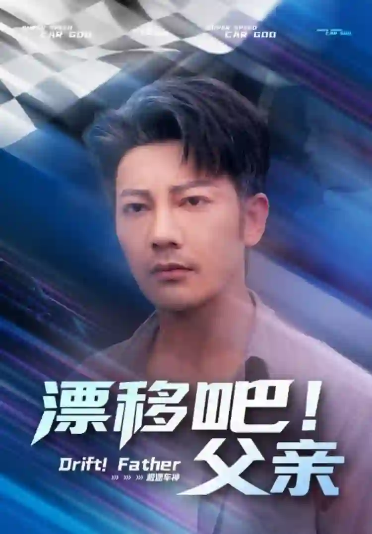 漂移吧!父亲(漂移吧父亲)