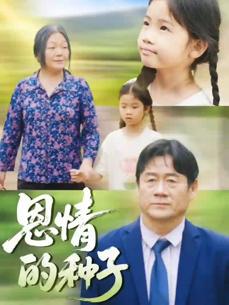 恩情的种子 剧情解析