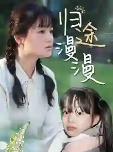 《归途漫漫》剧情深度解析与大结局剧透