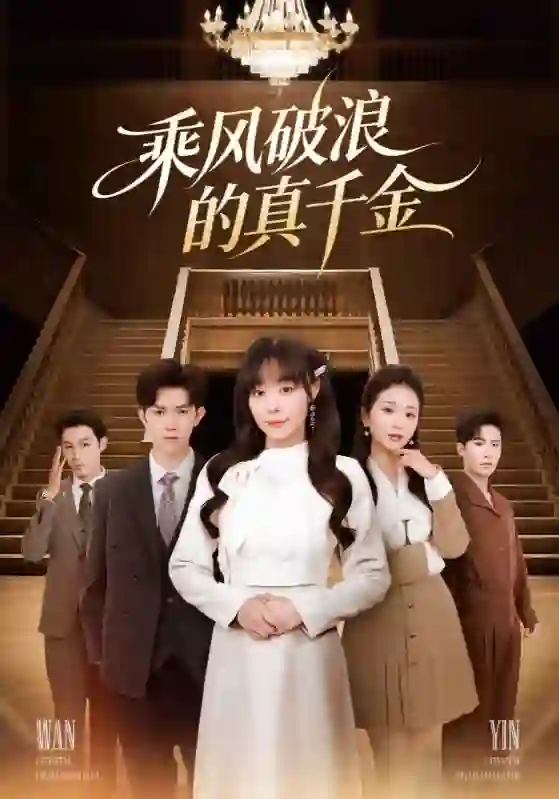 乘风破浪的真千金