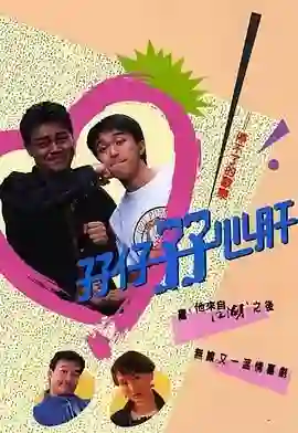 孖仔孖心肝 粤语版