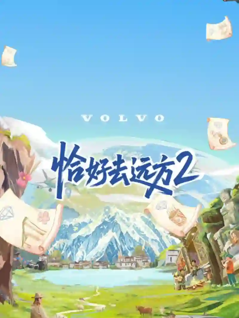 恰好去远方 第二季